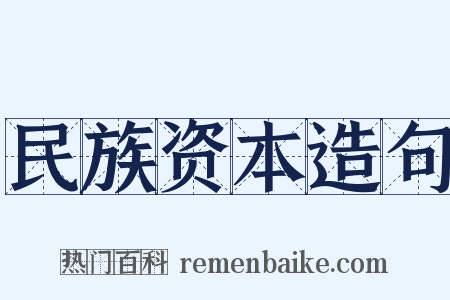 民族资本造句是什么意思的图片